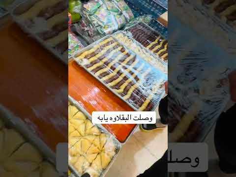 بقلاوه برمه زنود داطلي زلابيه اكسبلور عروض ترند تيك توك 