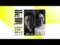EP 3 NEW VOICE: Emerging artists in China | GUI SHU ZHONG