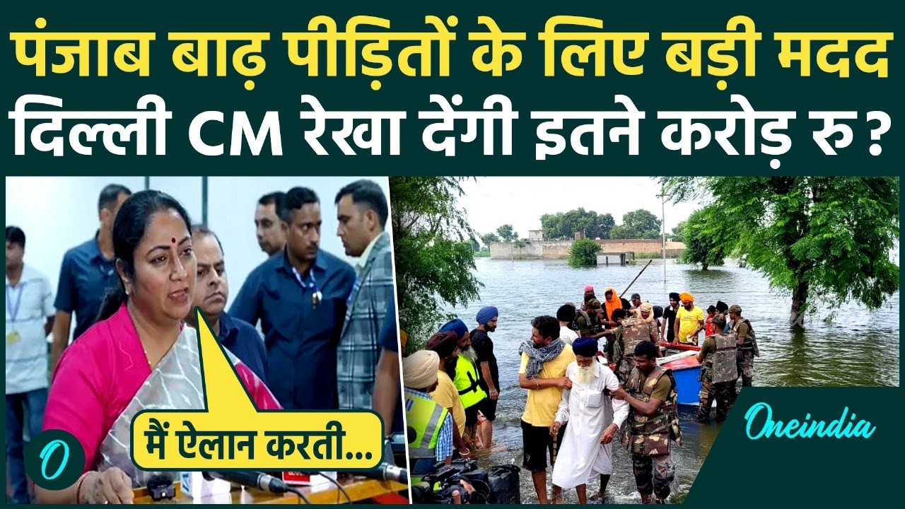 Punjab Flood: पंजाब बाढ़ पीड़ितों के लिए CM Rekha Gupta देंगी 5 करोड़ क्या  बोलीं | वनइंडिया हिंदी