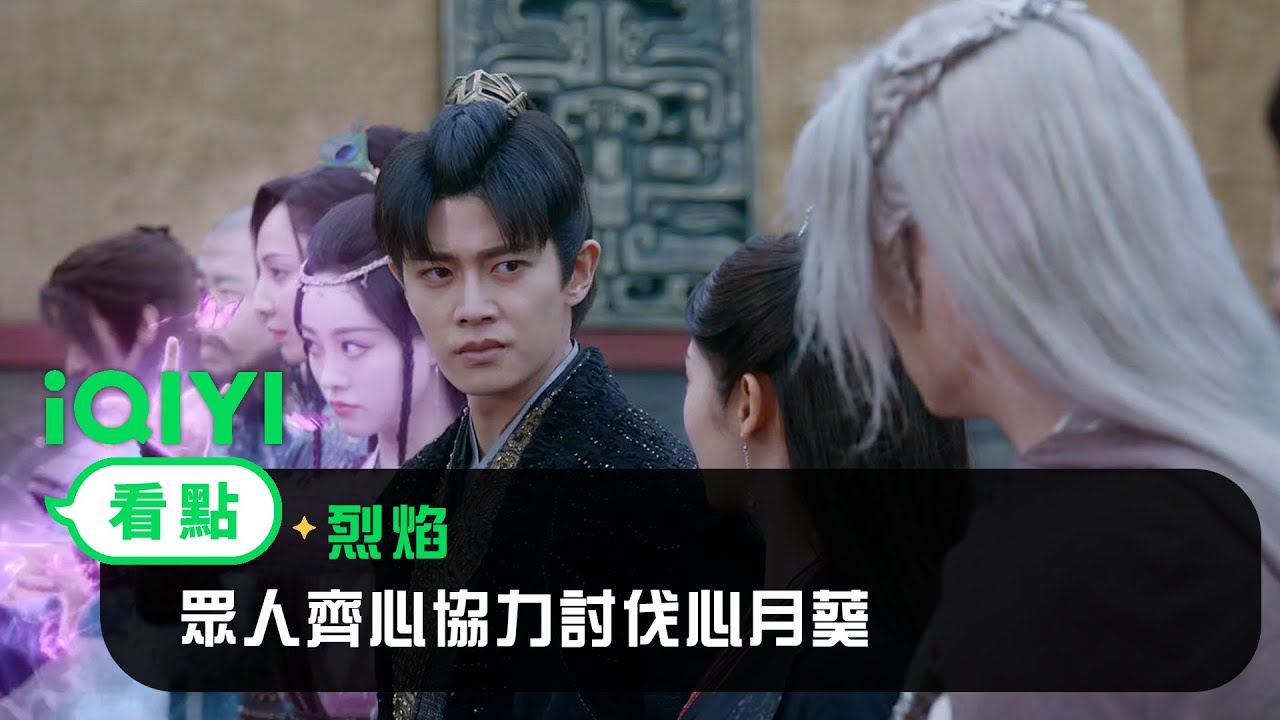 《烈焰》EP29看點： 眾人齊心協力討伐心月葵 | 愛奇藝