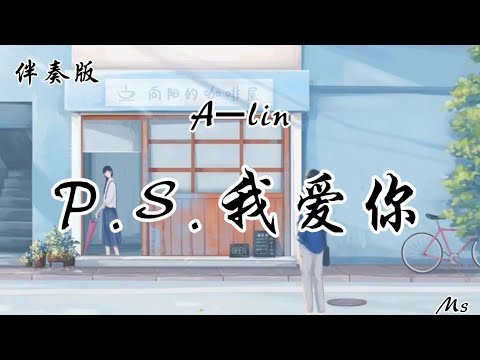 （伴奏版-3）P.S 我爱你 - A-lin «歌词拼音»【我爱你没有保留 我爱你就到最后】