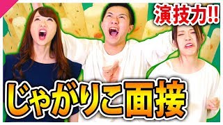 全力で「演技力じゃがりこ面接」受けてみた！！【feat.ぽんりさ】
