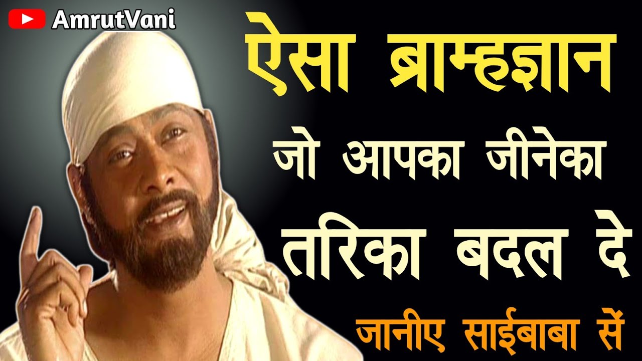 ऐसा ब्रह्मज्ञान जो जीनेका तरीका बदलदे ||@AmrutVani || SAI GYAN || SAI BABA STATUS || OM SAI RAM ||