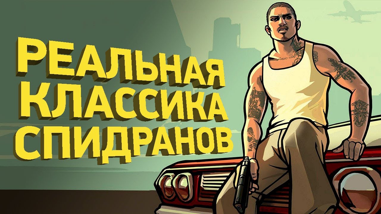 Легендарный спидран GTA San Andreas | Разбор спидрана