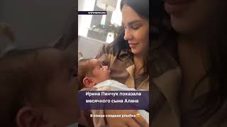 Ирина Пинчук показала младшего сына Алана #новостидня #дом2 #шоубизнес #новости