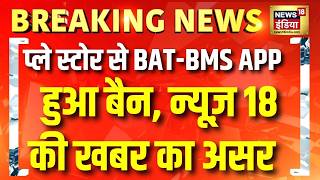 Play Store से BAT-BMS ऐप को हटाया जाएगा, News 18 की खबर का असर | E Rickshaw Hack App | Chinese App screenshot 2
