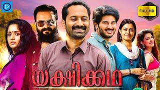 യക്ഷിക്കഥ - YAKSHIKKATHA  Malayalam Full Movie | Dulquer Salmaan | New Malayalam Full Movie 2024