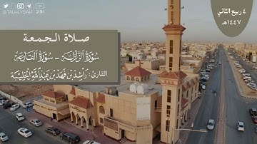صلاة الجمعة ٤-٤-١٤٤٧هـ | سورتي الزلزلة والقارعة | القارئ: راشد الحليبة