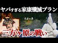 【三方ヶ原の戦い】信玄の真の怖さを知る戦!家康VS信玄のヤバ過ぎる戦術戦略!【地形図で解説】【どうする家康】