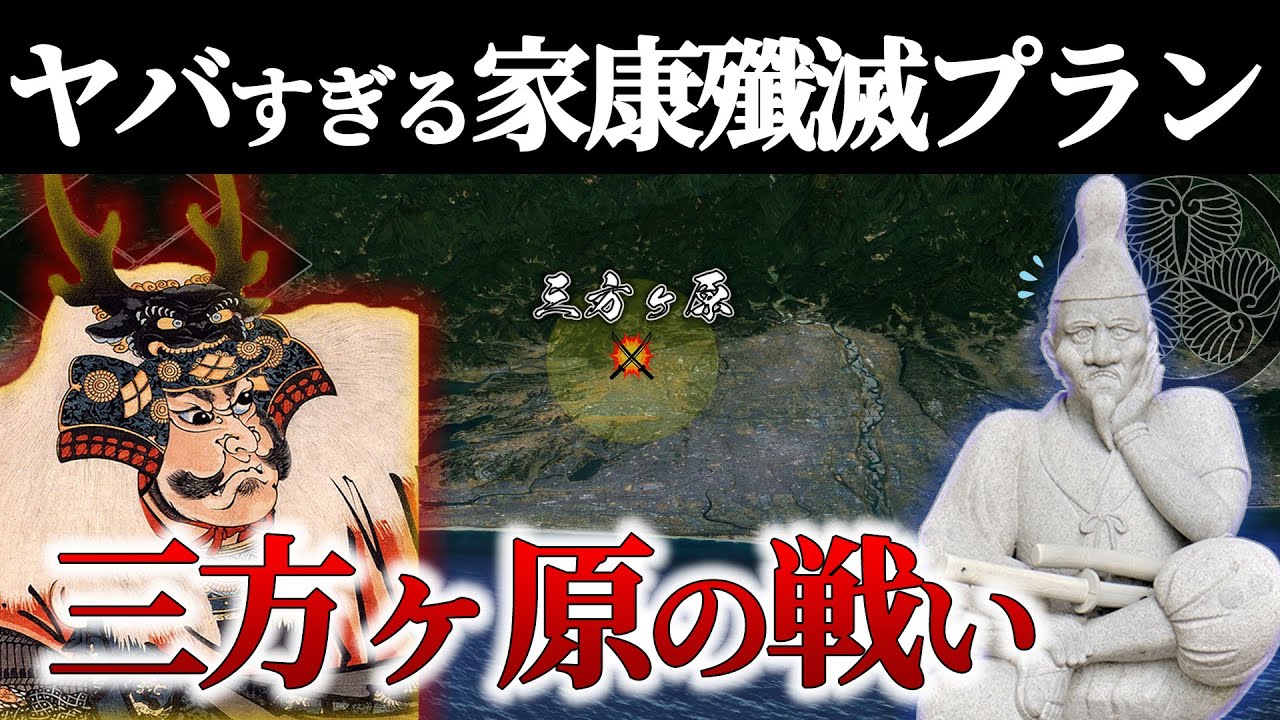 【三方ヶ原の戦い】信玄の真の怖さを知る戦!家康VS信玄のヤバ過ぎる戦術戦略!【地形図で解説】【どうする家康】