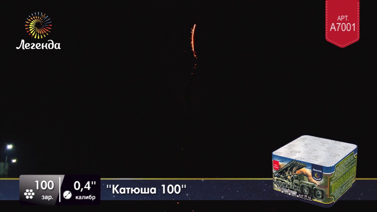 Катюша 100 (a7001)