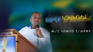 ጻውዒት እግዚኣብሔር ብ ዲ/ን ኣስመላሽ ገ/ሕይወት