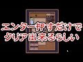 『エンターを押すだけでクリア出来るゲーム』の内容が凄かった