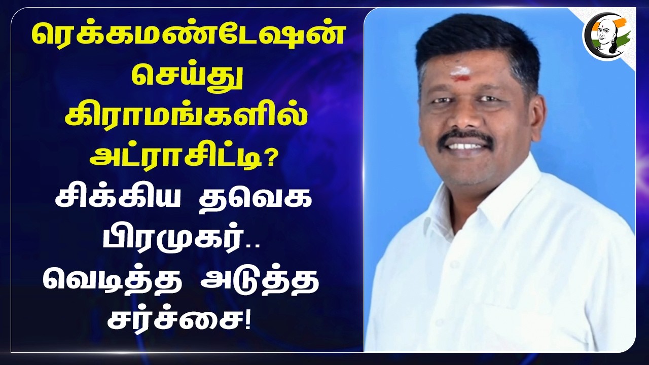 Recommendation செய்து கிராமங்களில் அட்ராசிட்டி? சிக்கிய TVK பிரமுகர்..வெடித்த அடுத்த சர்ச்சை!