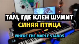 Там Где Клен Шумит (Синяя Птица) - Пианино, Ноты / Where the Maple Stands - Piano