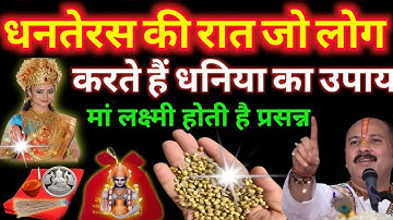 18 अक्टूबर धनतेरस कि रात धनिया के इस उपाय से रोग दोष होंगे समाप्त पूरे साल बरसेगा धन 😱 PradeepMishra