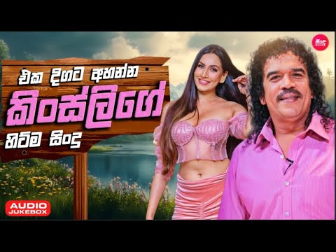 Kingsly Peiris Hit Songs Collection ( එක දිගට අහන්න කිංස්ලිගේ හිට්ම සිංදු )