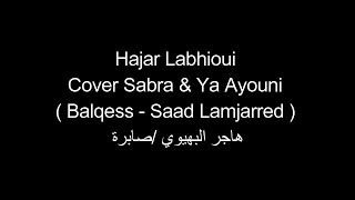 Hajar Labhioui   Cover Sabra Lyricsi  Balqess   Saad Lamjarred  هاجر البهيوي صابرة  Paroles