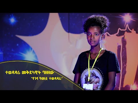 Balageru Meirt ባላገሩ ምርጥ ተወዳዳሪ መቅደላዊት ባዘዘው የ14 ዓመቷ ተወዳዳሪ ነሐሴ 15 2014 ዓ ም BalageruTV 