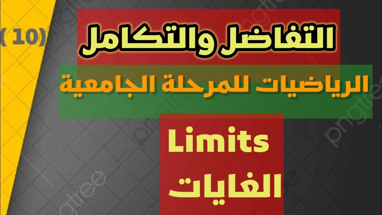 التفاضل والتكامل //الغايات Limits //المستوى الجامعي //محاضرة 10//مادة 2023