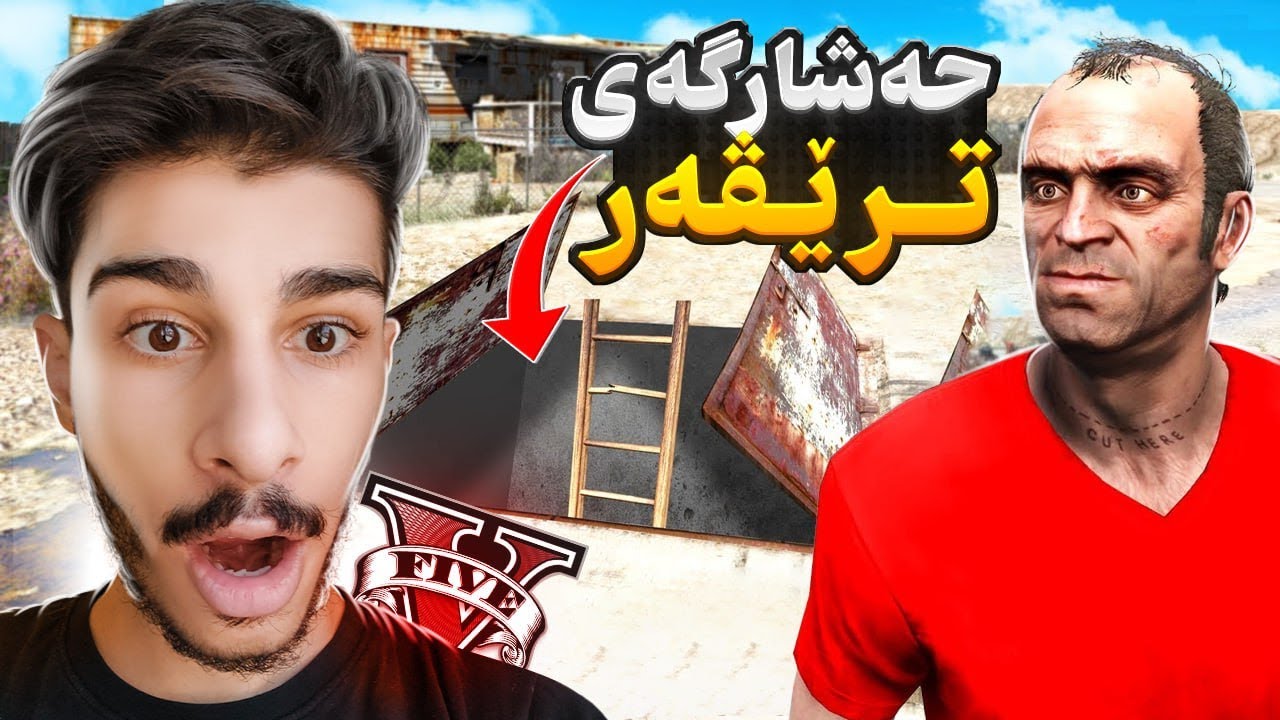 حه‌شارگه‌ی ترێڤەرم له یاری جی تی ئه‌ی دۆزیەوە😱⛔️