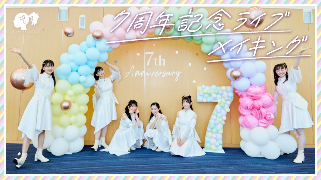 【密着】Making of ばってん少女隊7周年記念ライブ 【ばってん少女隊】