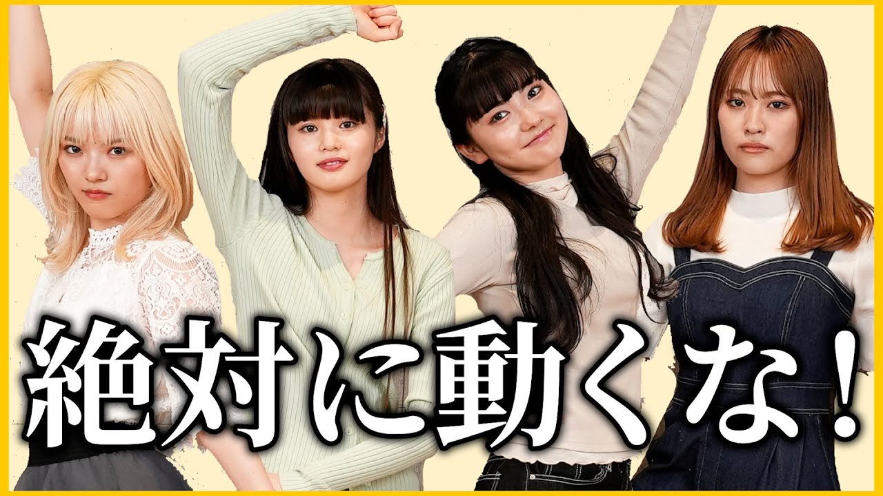 【ダンス】絶対に動くな！！だるまさんが転んだダンス🔥