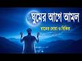 প্রতি রাতের আমল দোয়া ও জিকির ঘুমানোর আগে শুনুন l Night Dua &amp; Zikr l Best Recitation By Alaa Aqel