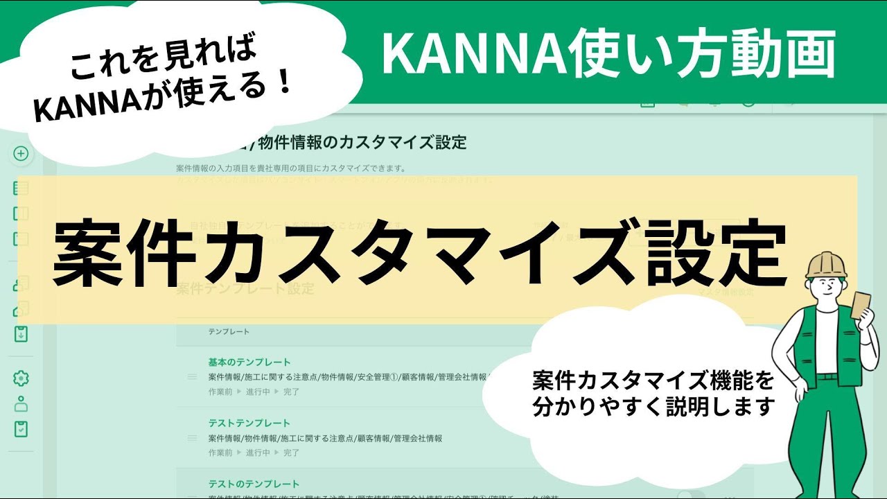 案件テンプレート マスタ項目のカスタマイズ – KANNA FAQ