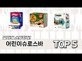 실사용 기준으로 고른 어린이슈로스바 추천 5가지