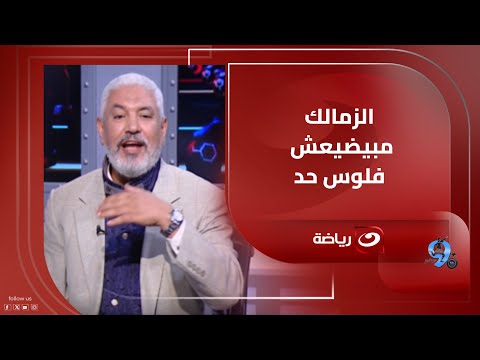جمال عبد الحميد ينتقد بق وة أداء لاعبي نادي الزمالك ويعلق الزمالك مبيضيعش فلوس حد