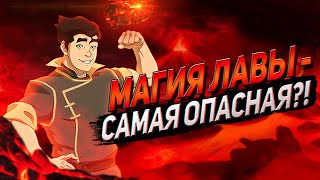 видео: МАГИЯ ЛАВЫ в АВАТАР: ЛЕГЕНДА ОБ ААНГЕ и КОРРЕ картинка: МАГИЯ ЛАВЫ в АВАТАР: ЛЕГЕНДА ОБ ААНГЕ и КОРРЕ