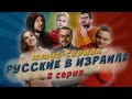 Русские в Израиле. Ютуб-сериал. 2 серия