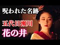【べらぼう】小芝風花さん演じる吉原の花魁花の井「五代目瀬川」の生涯|蔦重との恋の行方は？【大河ドラマネタバレ】ドラマ考察