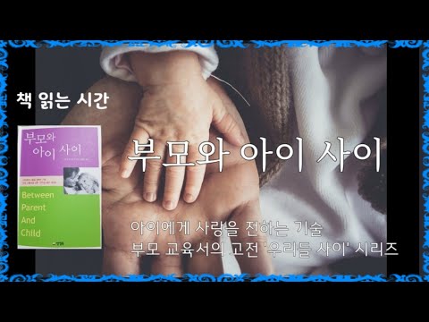 오디오북ASMR♬부모노릇 부모교육서♥ 부모와 아이사이☆구성애 푸름아빠 최희수 추천도서