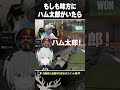 もしも味方にハム太郎がいたら【ヘンディー/猫麦とろろ】 #shorts