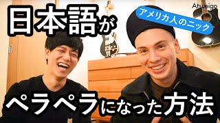 アメリカ人の私が日本語がペラペラになった方法教えます！