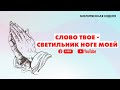 🔴 "Слово Твое – светильник ноге моей" | Молитвенные чтения | 20.12.2020