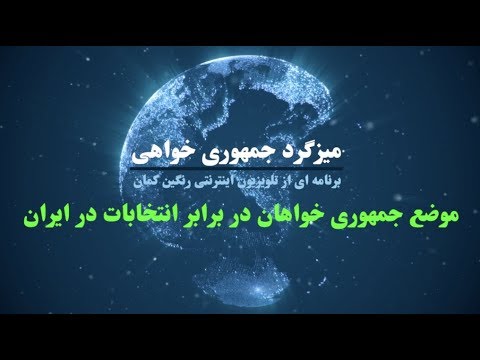 موضع جمهوری خواهان در برابر انتخابات در ایران