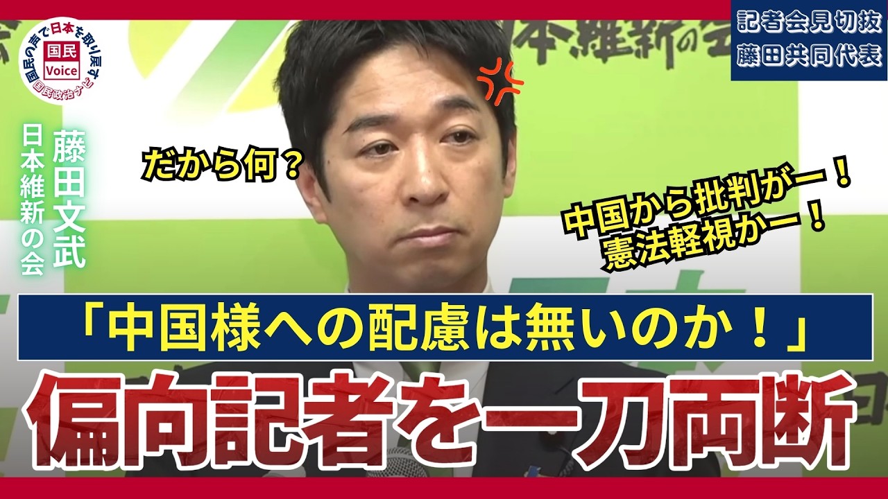 【日本維新の会】靖国問題について偏った質問をする記者を藤田文武共同代表が一蹴‼️