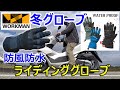 ワークマン　冬用バイクグローブ　防風防水ライディンググローブ　3900円　防風防水レザーパネルグローブ　1900円　ホンダPCX125でツーリング