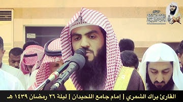 سورة القيامة كاملة | ليلة ٢٦ رمضان ١٤٣٩ هـ | القارئ براك الشمري