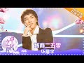 华晨宇《智商二五零》玩味人生 肥宅们去改变世界吧! - 歌曲纯享 《2018湖南卫视中秋之夜》 The Mid-Autumn Festival【歌手官方音乐频道】
