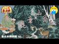 ✨小公視表演廳✨放暑假 ▸▸鹿章與山翁｜小公視