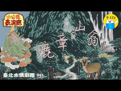 ✨小公視表演廳✨放暑假 ▸▸鹿章與山翁｜小公視