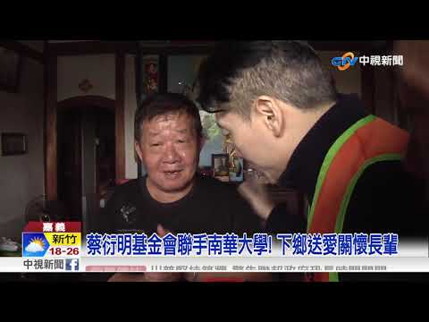 年關將至!蔡衍明愛心基金會 關懷弱勢長輩│中視新聞20190103