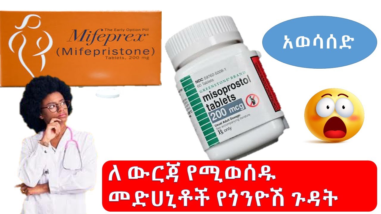 በመድሀኒት ፅንስን ማቋረጥ// አወሳሰድ// የጎንዮሽ ጉዳት/ Medical abortion side effects