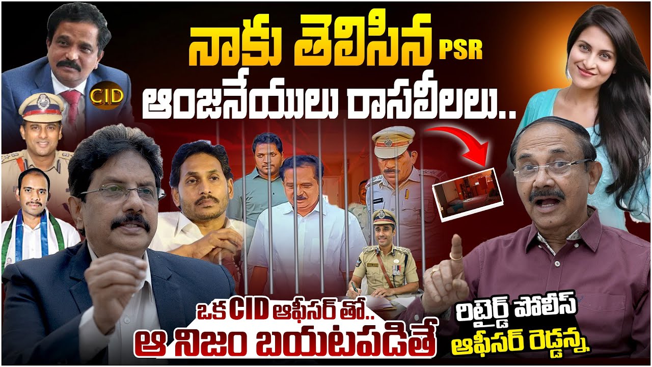 Ex Senior Police Officer Reddanna Reaction On  PSR Anjaneyulu Arrest In Jethwani Case | Ybrant TV