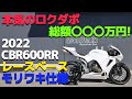 総額は〇〇〇万円！本気のレース用ロクダボの総額は？！【cbr600rr・レースベース・レーサー・ホンダ】