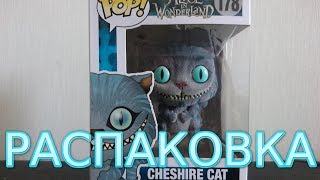 Распаковка эксклюзивной фигурки Funko Pop Чеширский Кот Flocked по фильму Алиса в Стране чудес